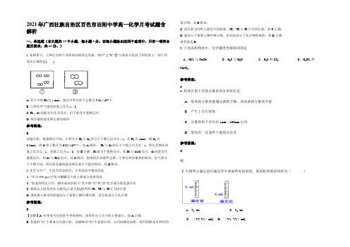 2021年广西壮族自治区百色市田阳中学高一化学月考试题含解析