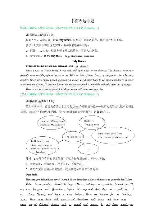 福建省2020年中考模拟英语试卷精选汇编：书面表达专题