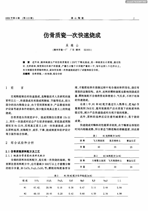 仿骨质瓷一次快速烧成