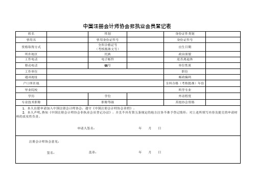 中国注册会计师协会非执业会员登记表