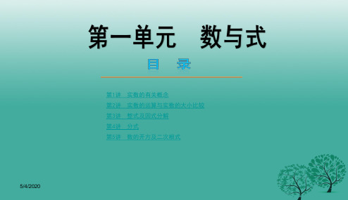 人教版初中中考数学总复习课件(1)PPT课件