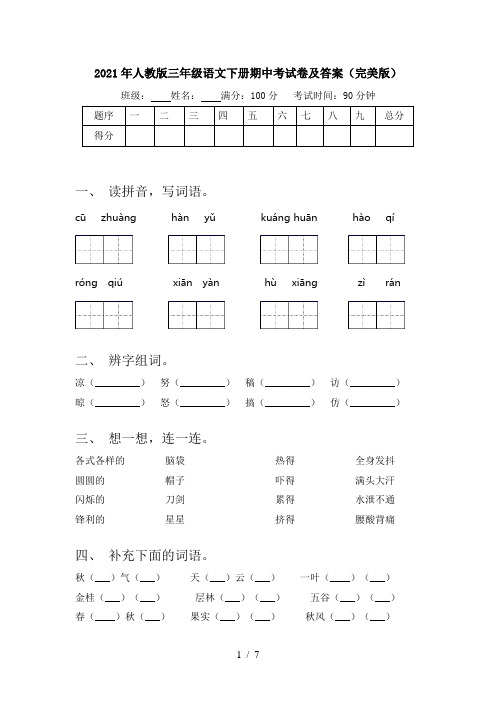 2021年人教版三年级语文下册期中考试卷及答案(完美版)