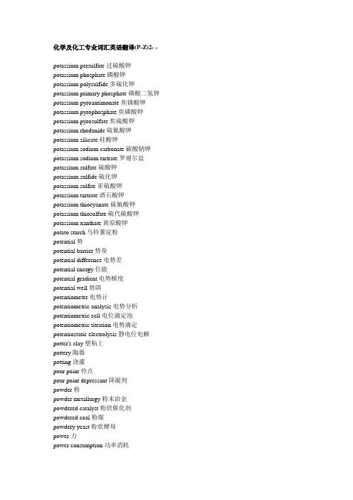 化学及化工专业词汇英语翻译(P-Z)2