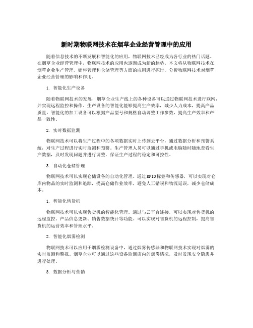 新时期物联网技术在烟草企业经营管理中的应用