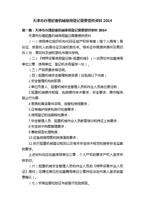 天津市办理起重机械使用登记需要提供资料2014