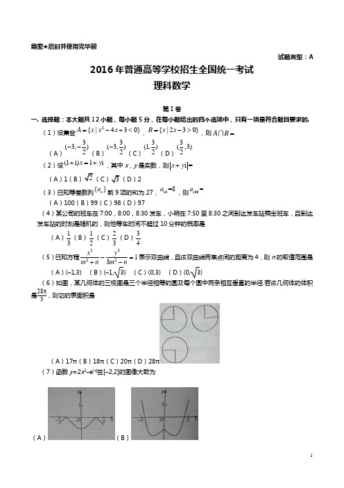 2016年高考理科数学全国1卷(含参考答案)