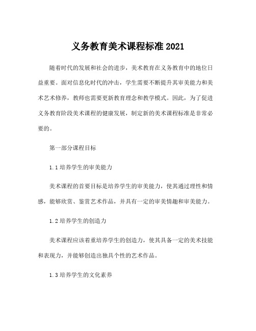 义务教育美术课程标准2021