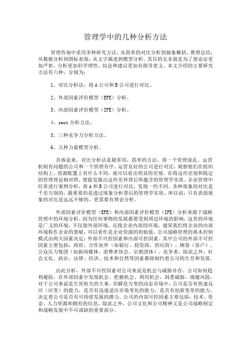 管理学中的几种分析方法