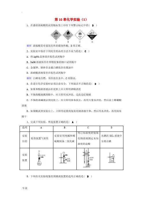 高考化学一轮课时达标习题 第10章 化学实验(1)(含解析)-人教版高三全册化学试题