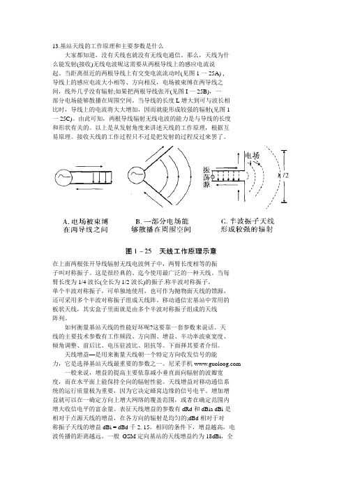 13.基站天线的工作原理和主要参数是什么