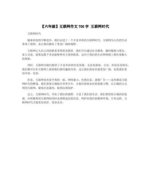 【六年级】互联网作文700字 互联网时代