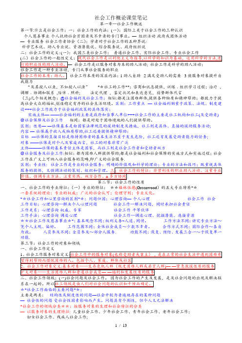 社会工作概论课堂笔记