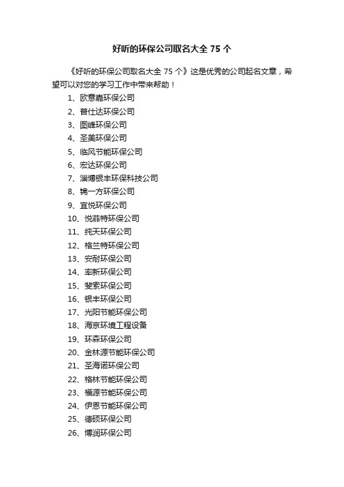 好听的环保公司取名大全75个