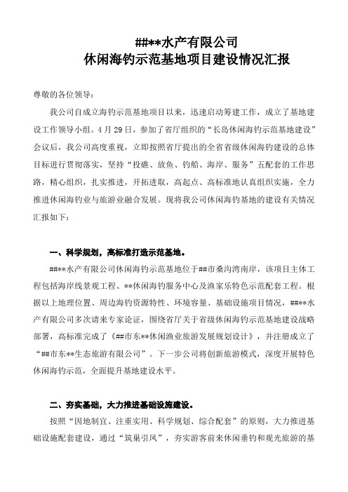 休闲海钓示范基地建设情况汇报