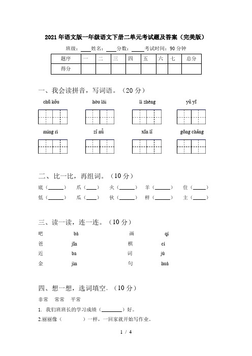 2021年语文版一年级语文下册二单元考试题及答案(完美版)