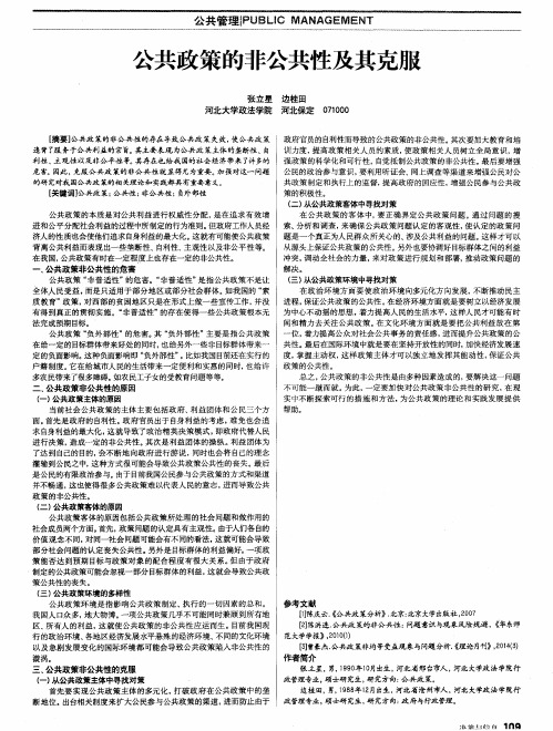 公共政策的非公共性及其克服