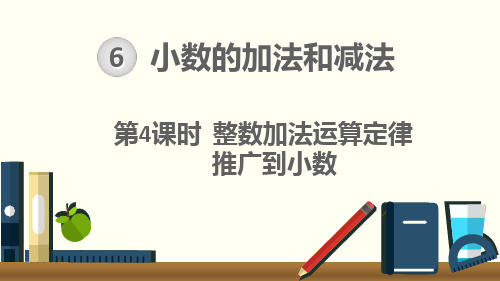 人教版2020年春四年级下册数学第6单元《第4课时++整数加法运算定律推广到小数》