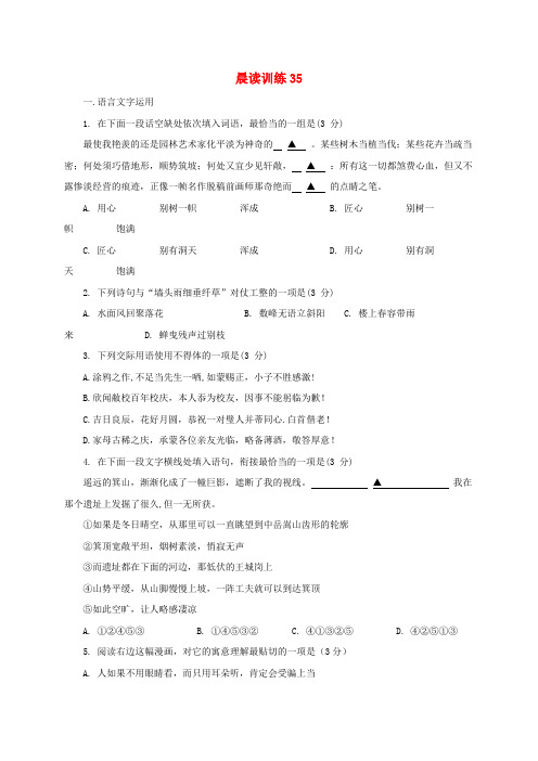 江苏省赣榆县高三语文上学期晨读训练35