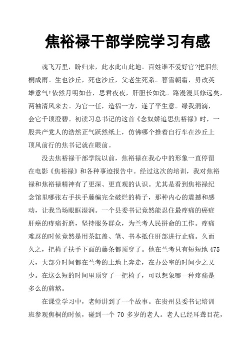 焦裕禄干部学院学习有感