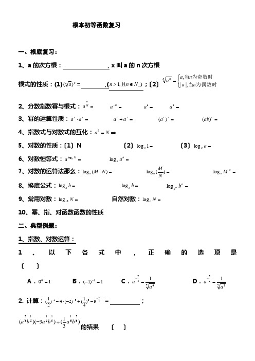 基本初等函数复习题型最全最细最精