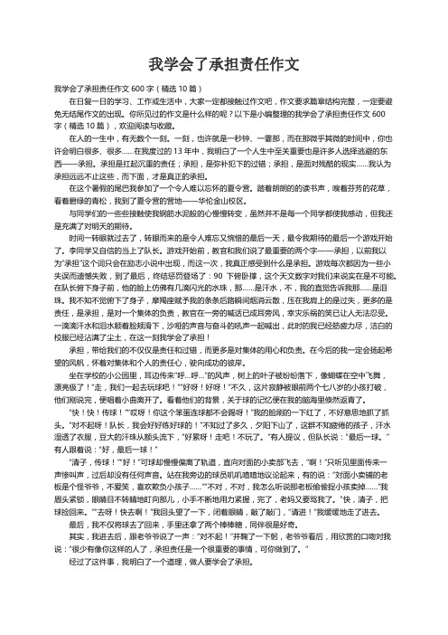 我学会了承担责任作文600字（精选10篇）