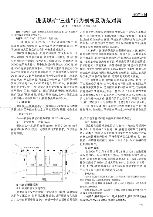 浅谈煤矿“三违”行为剖析及防范对策