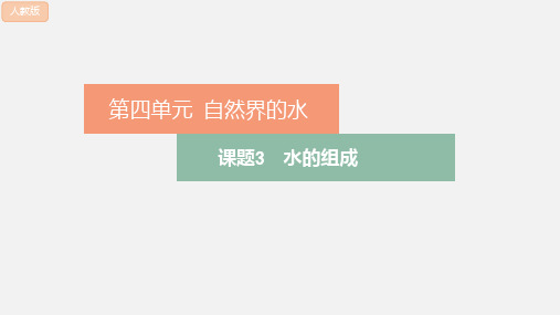 水的组成 九年级化学人教版上册