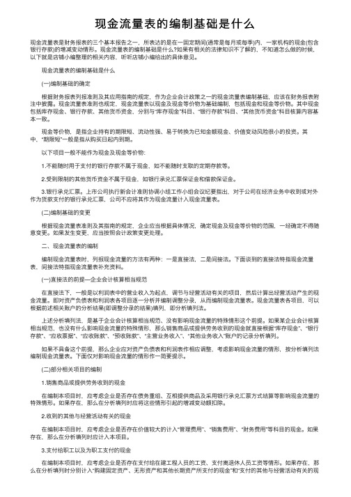 现金流量表的编制基础是什么