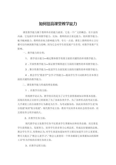 如何提高课堂教学能力