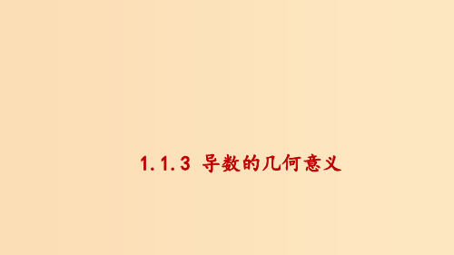 高中数学 第一章 导数及其应用 1.1.3 导数的几何意义1 新人教A版选修2-2