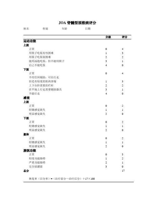 JOA脊髓型颈椎病评分