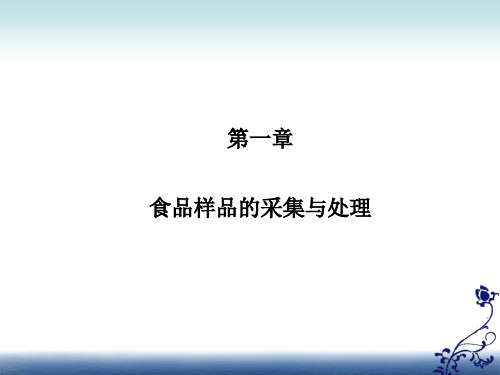 第一章 食品样品的采集与处理