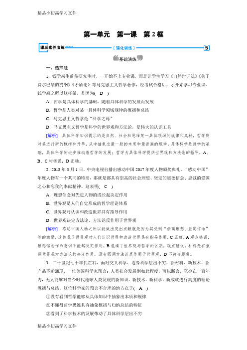 【精品】人教版政治必修四同步导学检测:第1课 第2框含解析