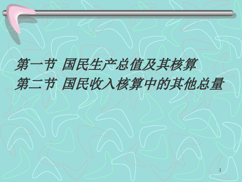 第十章国民收入核算理论与方法