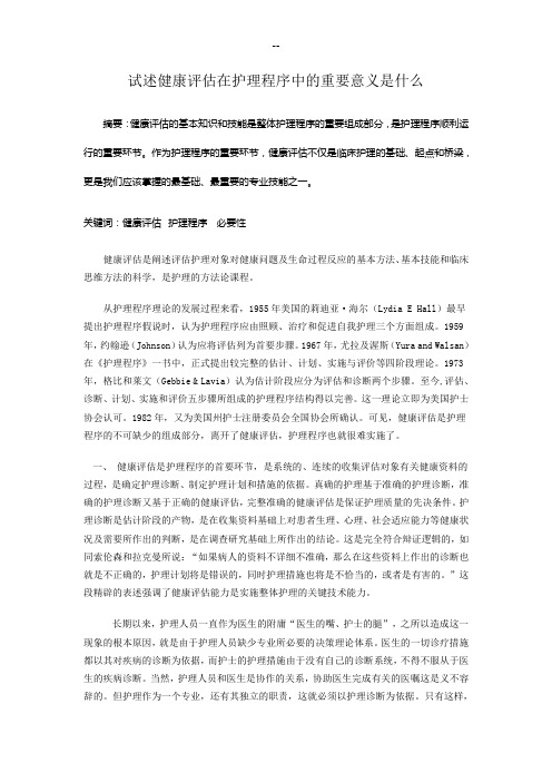 试述健康评估在护理程序中的重要意义是什么