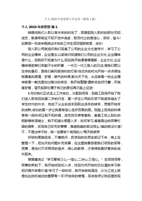 个人2023年度思想工作总结(精选4篇)