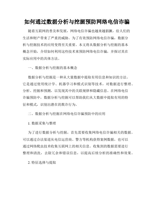 如何通过数据分析与挖掘预防网络电信诈骗