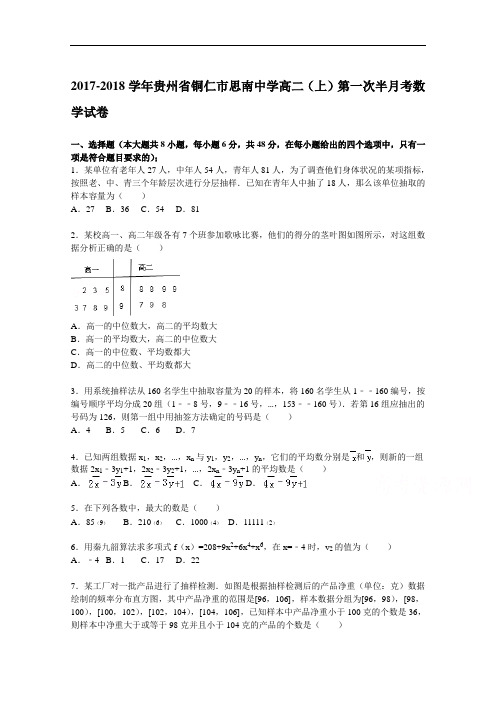 贵州省铜仁市思南中学2017-2018学年高二上学期第一次半月考数学试题 Word版含解析
