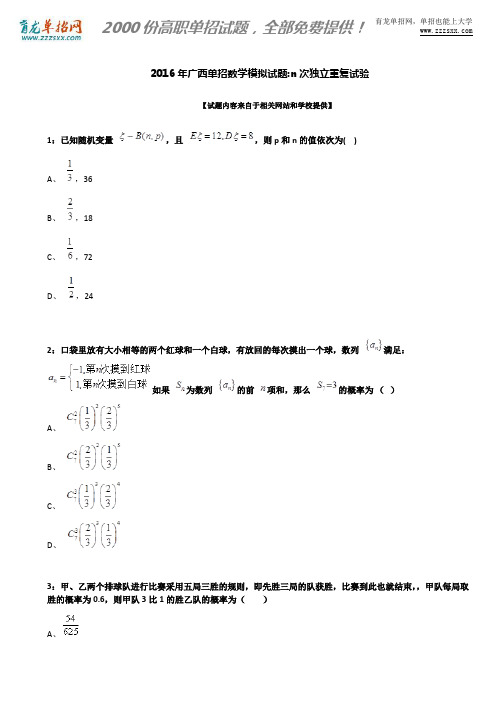 2016年广西单招数学模拟试题:n次独立重复试验