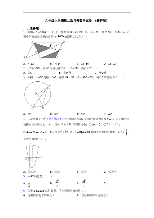 九年级上学期第二次月考数学试卷 (解析版)