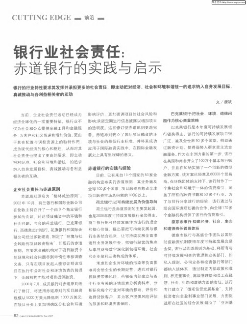 银行业社会责任：赤道银行的实践与启示