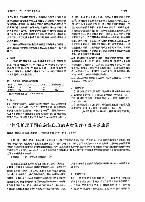 个体化护理干预在急性白血病患者化疗护理中的应用