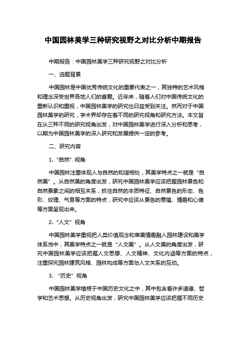 中国园林美学三种研究视野之对比分析中期报告