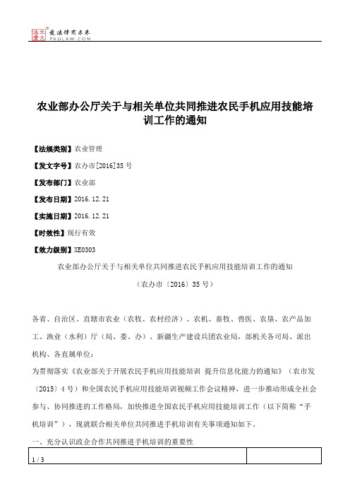 农业部办公厅关于与相关单位共同推进农民手机应用技能培训工作的通知