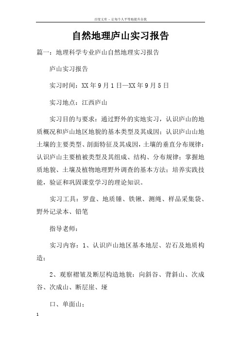 自然地理庐山实习报告doc