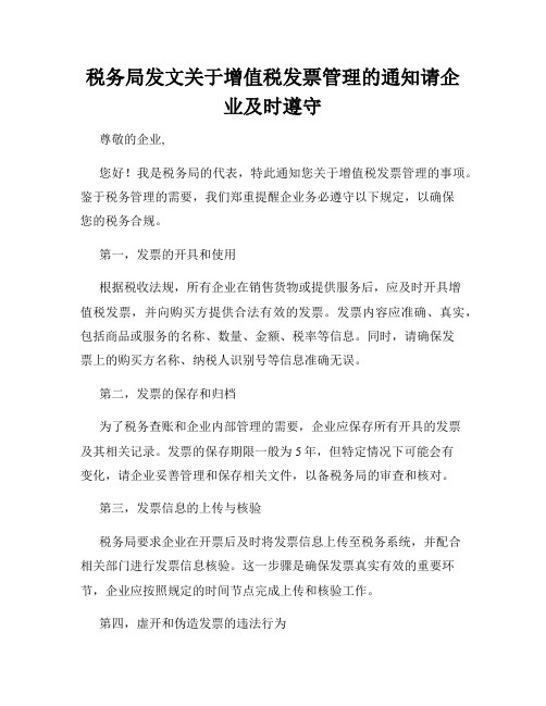 税务局发文关于增值税发票管理的通知请企业及时遵守