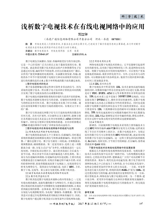 浅析数字电视技术在有线电视网络中的应用