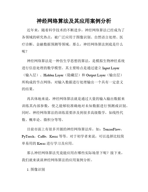 神经网络算法及其应用案例分析