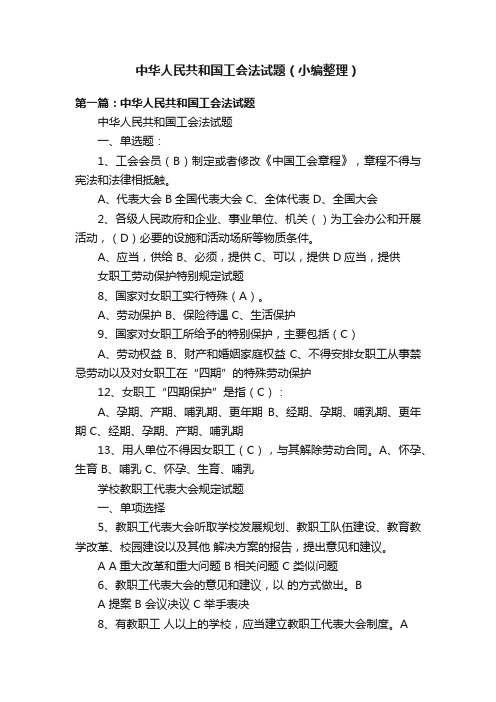 中华人民共和国工会法试题（小编整理）