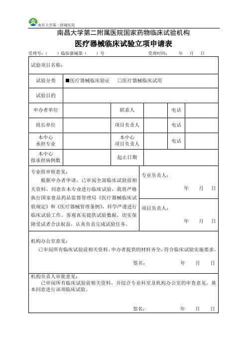 南昌大学第二附属医院国家药物临床试验机构